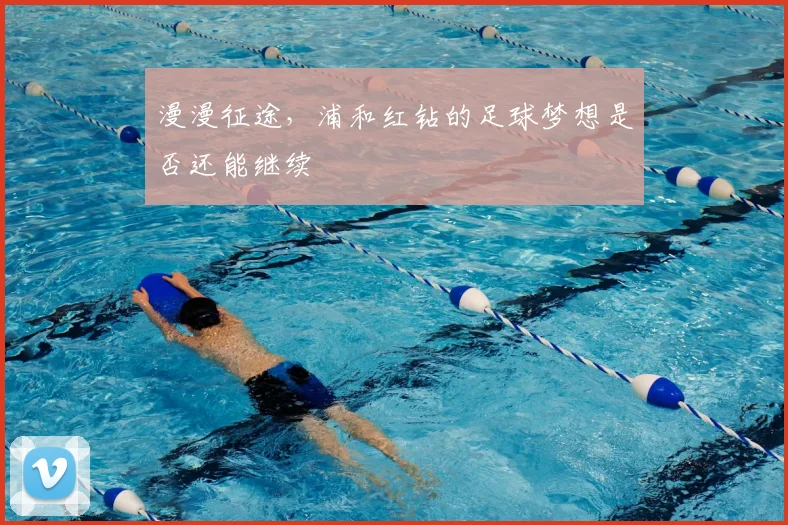 漫漫征途，浦和红钻的足球梦想是否还能继续