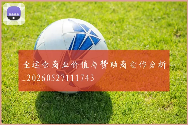 全运会商业价值与赞助商合作分析_20260527111743