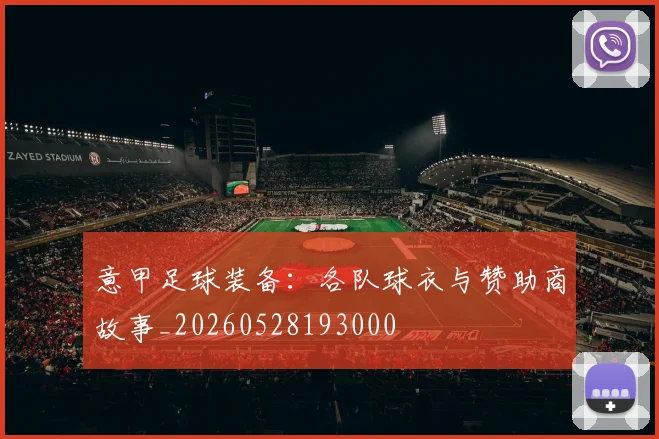 意甲足球装备：各队球衣与赞助商故事_20260528193000
