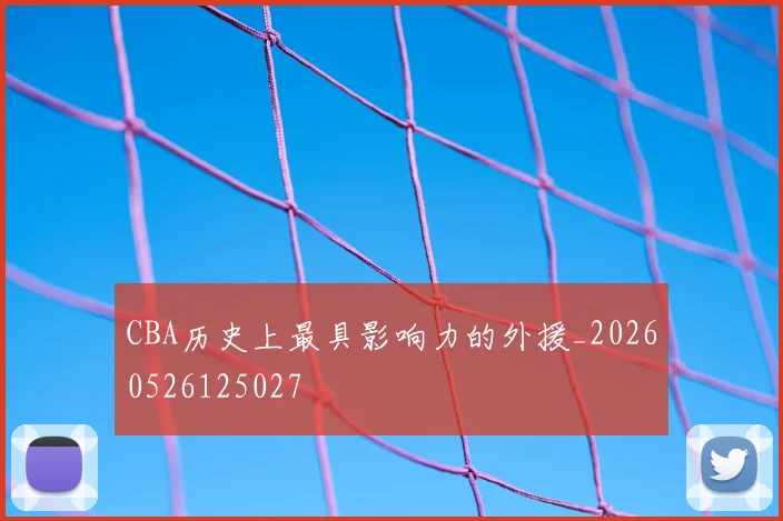 CBA历史上最具影响力的外援_20260526125027