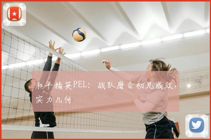 和平精英PEL：战队磨合初见成效，实力几何