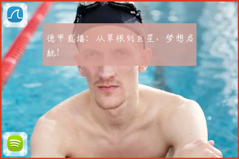 德甲直播：从草根到巨星，梦想启航！