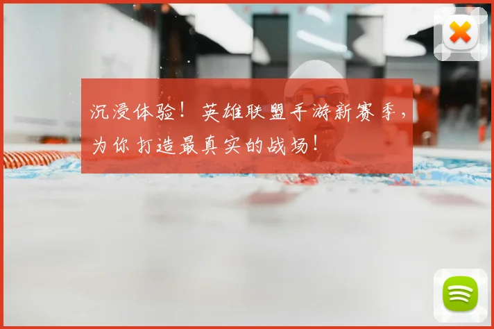 沉浸体验！英雄联盟手游新赛季，为你打造最真实的战场！