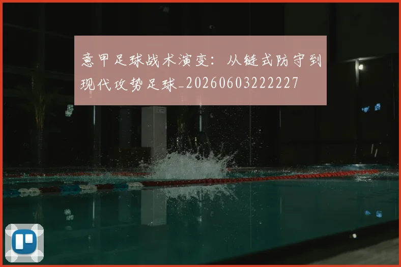意甲足球战术演变：从链式防守到现代攻势足球_20260603222227