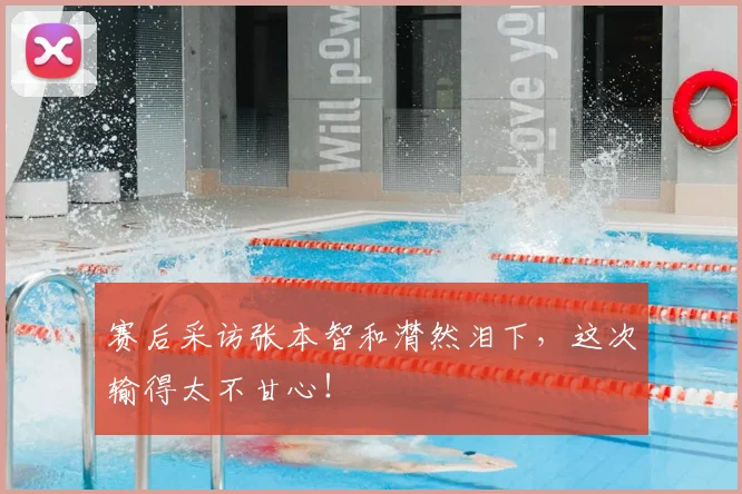 赛后采访张本智和潸然泪下，这次输得太不甘心！
