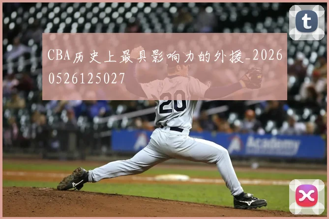 CBA历史上最具影响力的外援_20260526125027