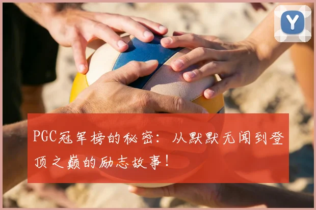 PGC冠军榜的秘密：从默默无闻到登顶之巅的励志故事！
