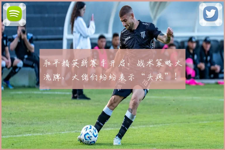 和平精英新赛季开启，战术策略大洗牌，大佬们纷纷表示“头疼”！