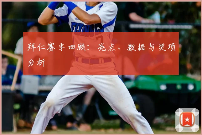 拜仁赛季回顾：亮点、数据与奖项分析