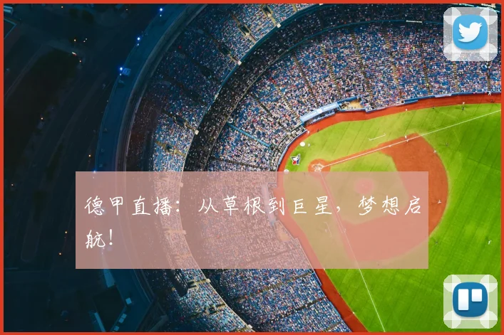 德甲直播：从草根到巨星，梦想启航！