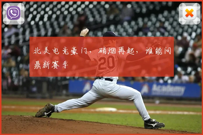 北美电竞豪门，硝烟再起，谁能问鼎新赛季