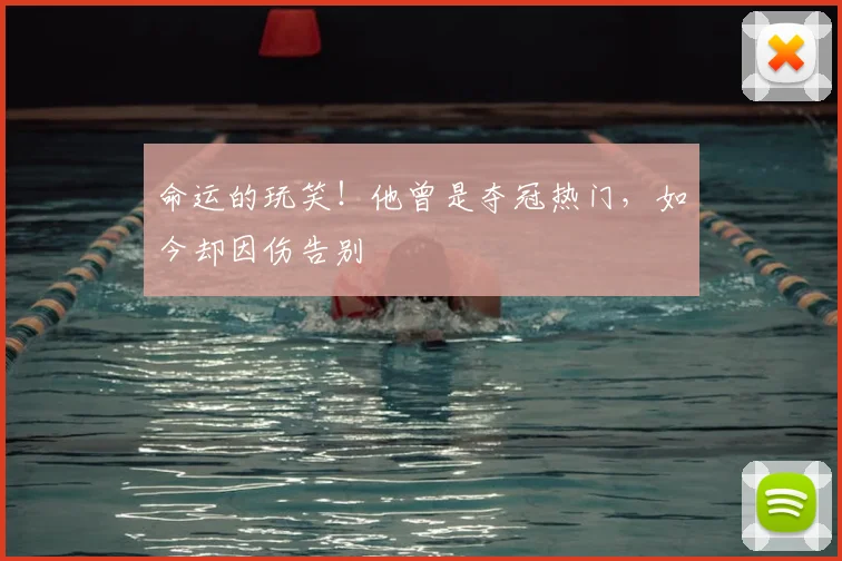 命运的玩笑！他曾是夺冠热门，如今却因伤告别