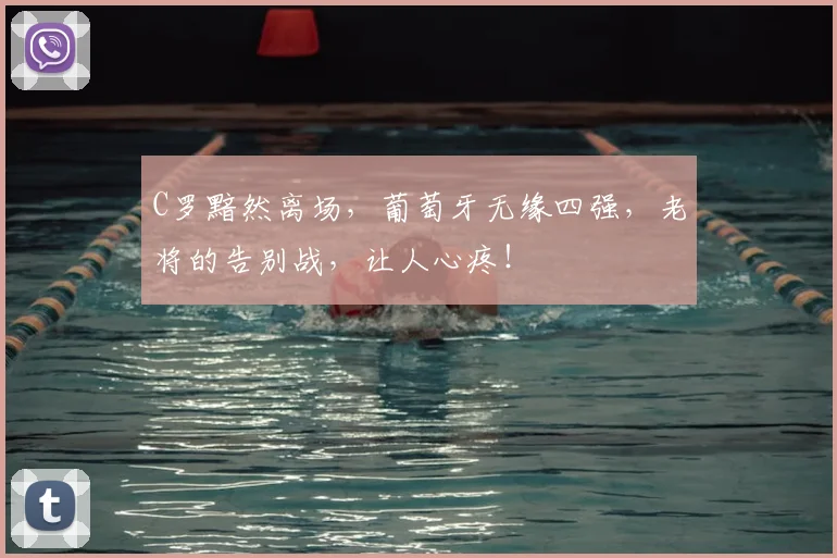 C罗黯然离场，葡萄牙无缘四强，老将的告别战，让人心疼！