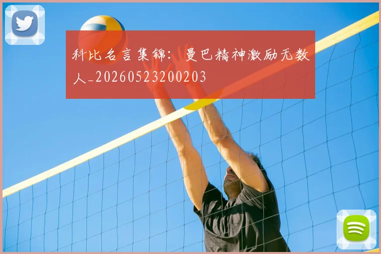 科比名言集锦：曼巴精神激励无数人_20260523200203