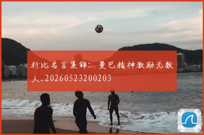 科比名言集锦：曼巴精神激励无数人_20260523200203