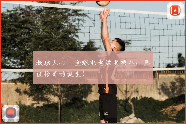 激动人心！全球电竞颁奖典礼，见证传奇的诞生！