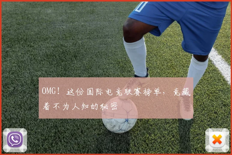 OMG！这份国际电竞联赛榜单，竟藏着不为人知的秘密