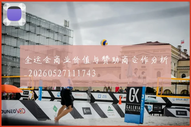 全运会商业价值与赞助商合作分析_20260527111743