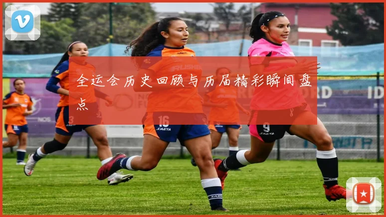 全运会历史回顾与历届精彩瞬间盘点
