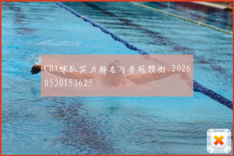 CBA球队实力排名与夺冠预测_20260530153625