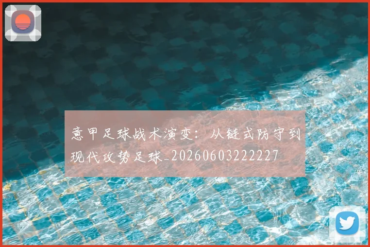 意甲足球战术演变：从链式防守到现代攻势足球_20260603222227