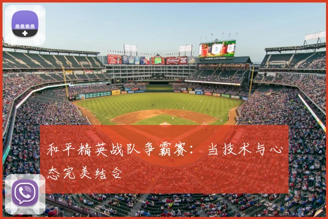 和平精英战队争霸赛：当技术与心态完美结合