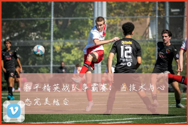 和平精英战队争霸赛：当技术与心态完美结合