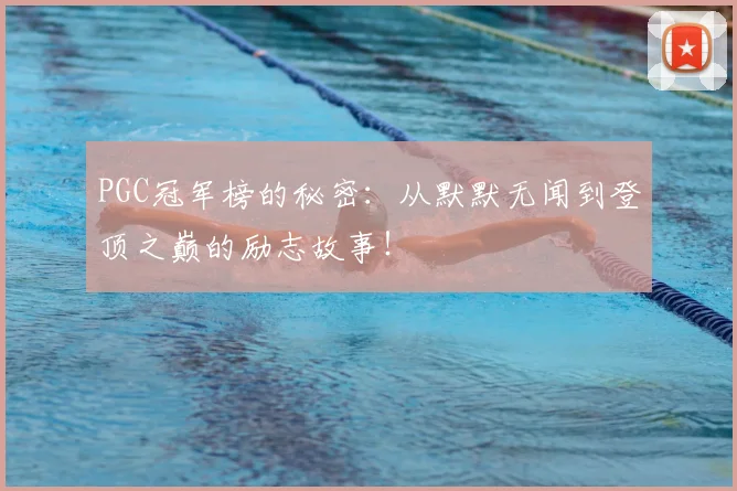 PGC冠军榜的秘密：从默默无闻到登顶之巅的励志故事！