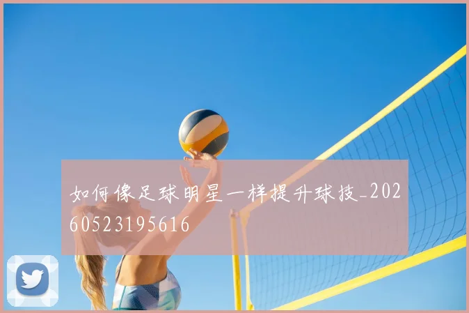如何像足球明星一样提升球技_20260523195616